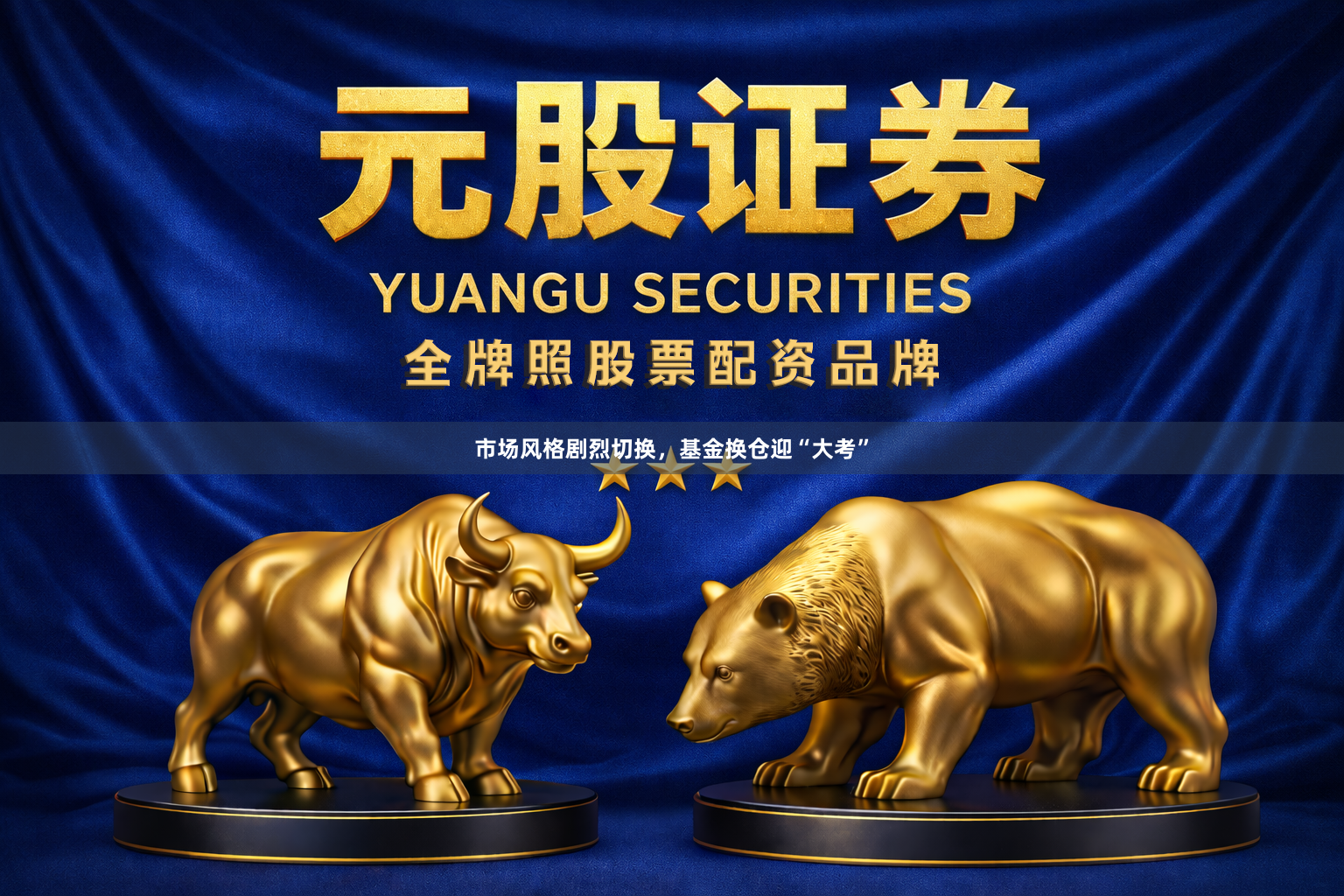 市场风格剧烈切换，基金换仓迎“大考”