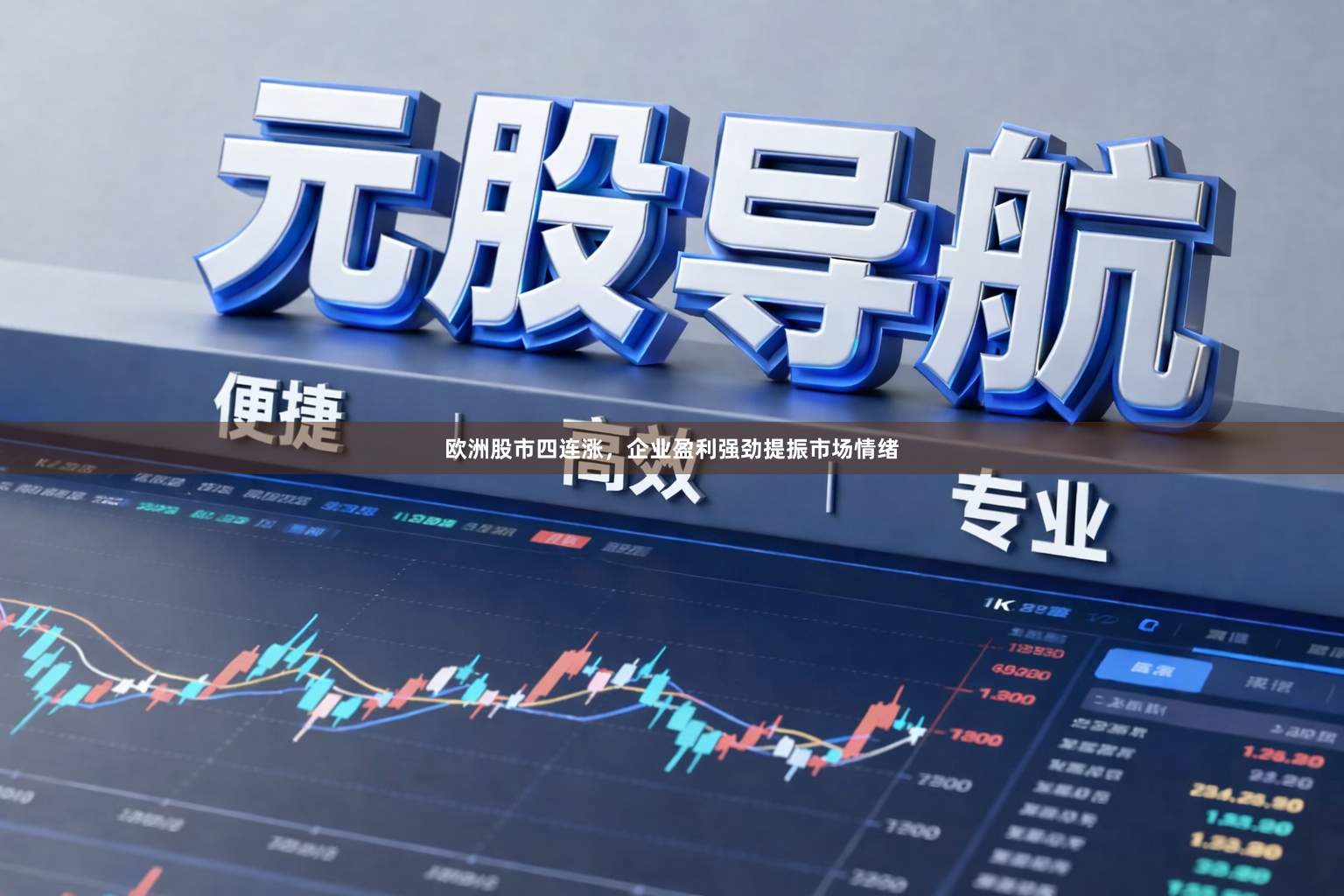 欧洲股市四连涨，企业盈利强劲提振市场情绪