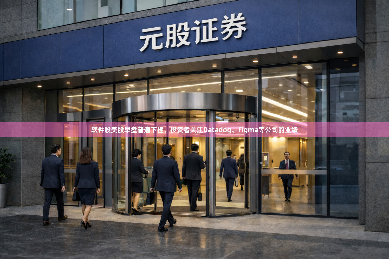 软件股美股早盘普遍下挫，投资者关注Datadog、Figma等公司的业绩