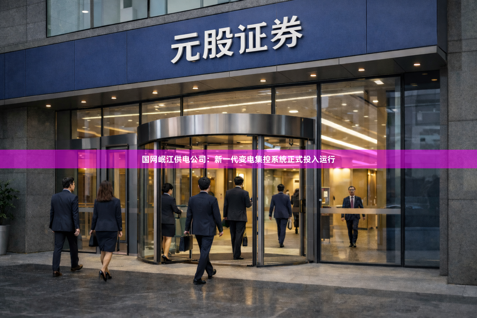 国网岷江供电公司：新一代变电集控系统正式投入运行