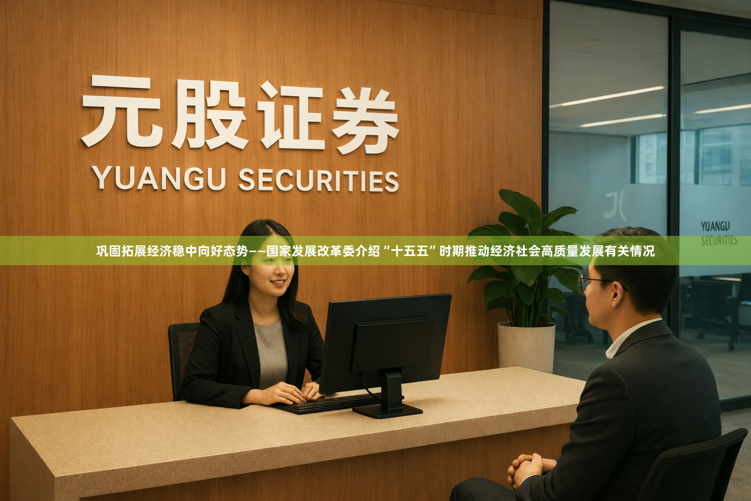 巩固拓展经济稳中向好态势——国家发展改革委介绍“十五五”时期推动经济社会高质量发展有关情况