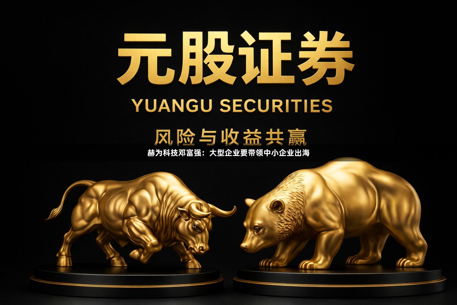 赫为科技邓富强：大型企业要带领中小企业出海