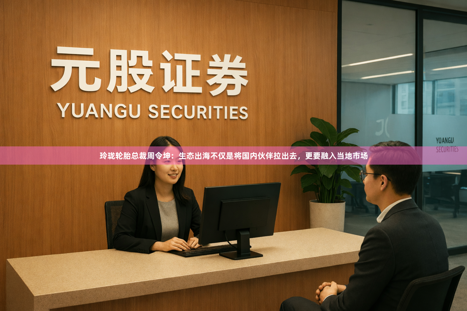 玲珑轮胎总裁周令坤:生态出海不仅是将国内伙伴拉出去,更要融入当地市场