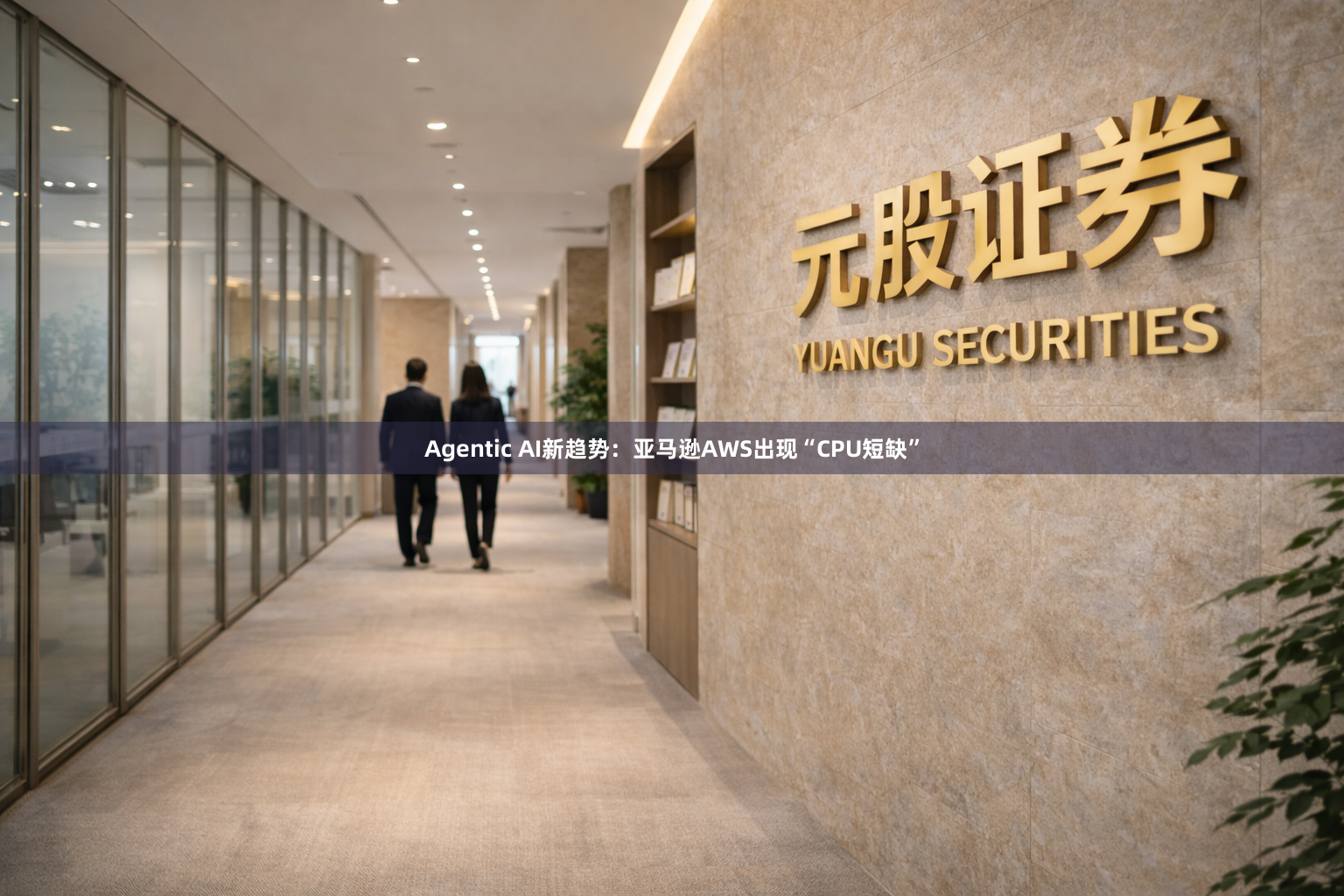 Agentic AI新趋势:亚马逊AWS出现“CPU短缺”