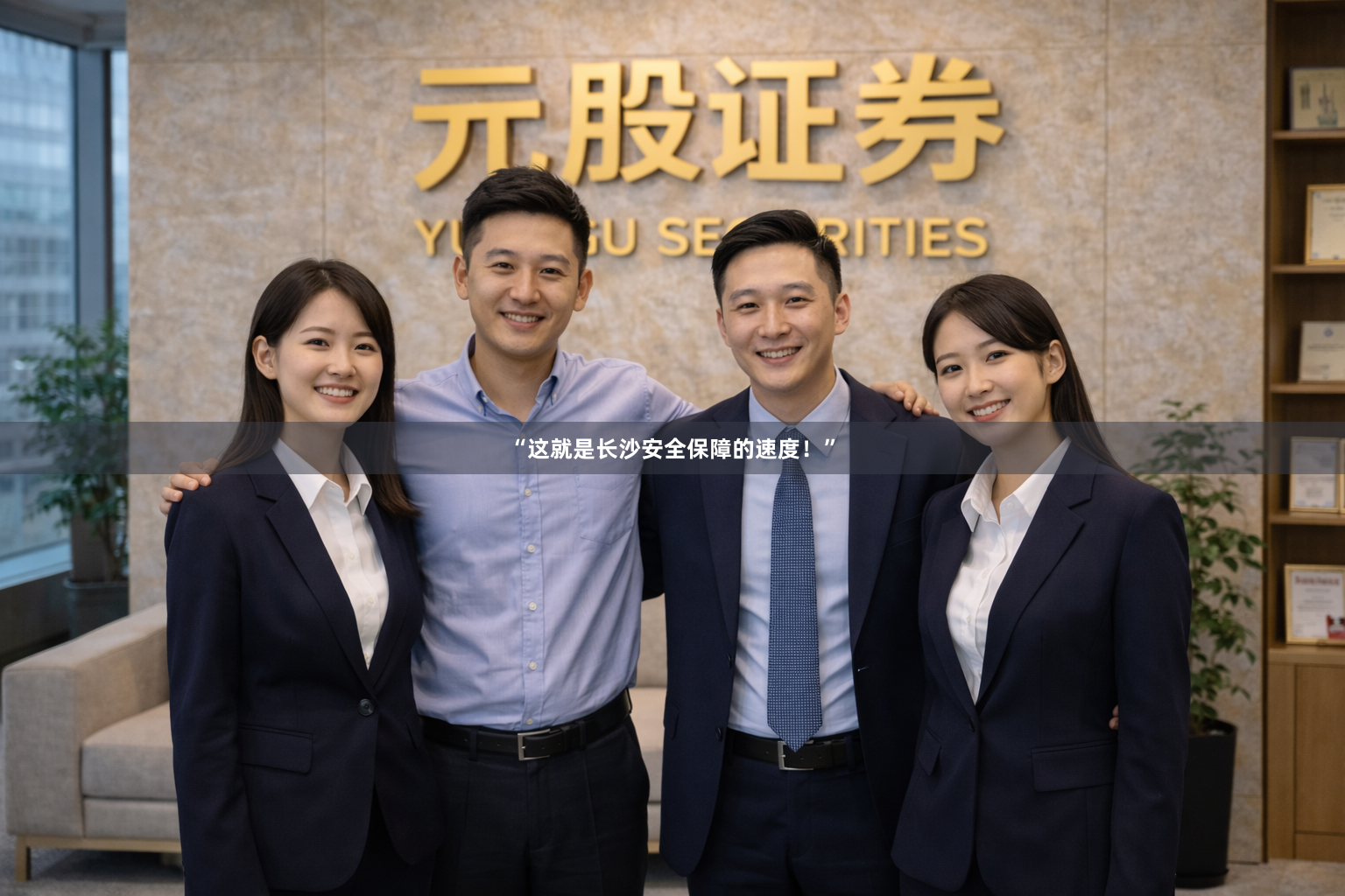 “这就是长沙安全保障的速度！”
