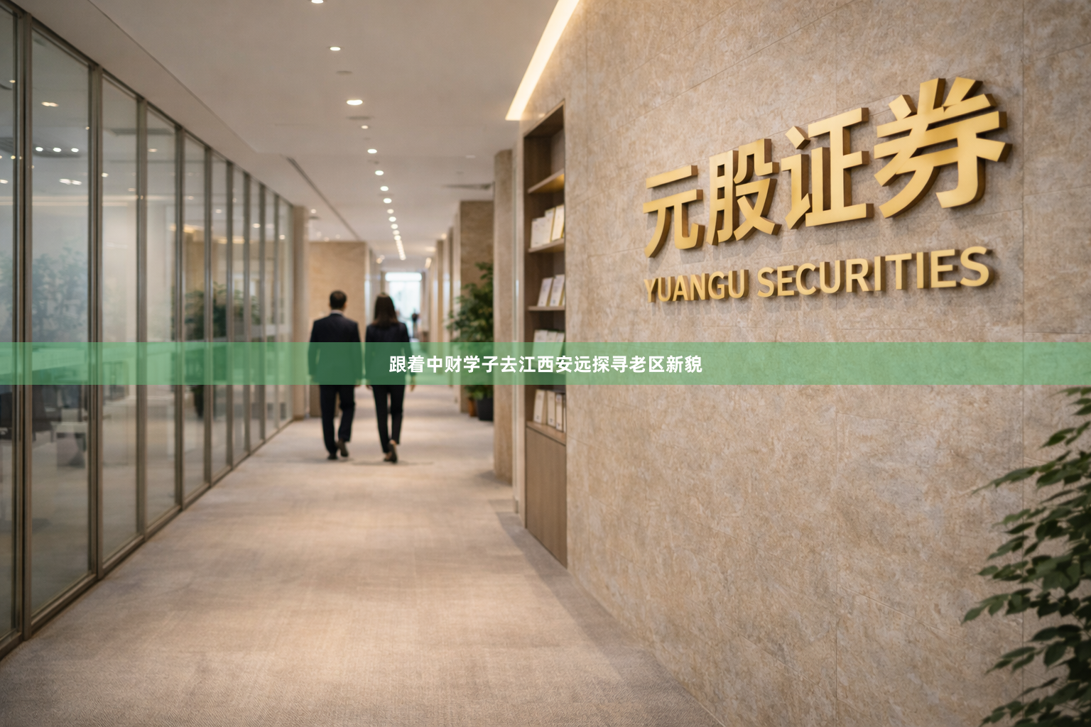 跟着中财学子去江西安远探寻老区新貌