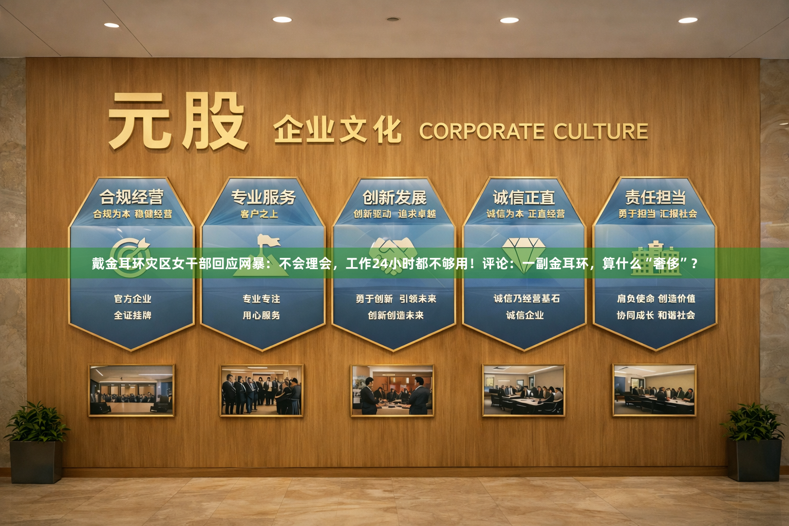 戴金耳环灾区女干部回应网暴：不会理会，工作24小时都不够用！评论：一副金耳环，算什么“奢侈”？