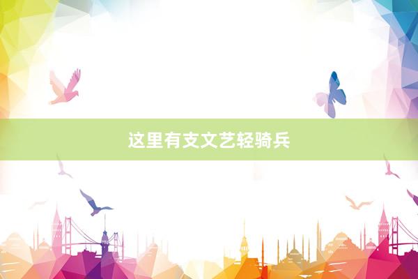 这里有支文艺轻骑兵