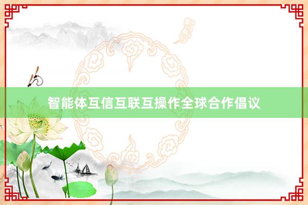 智能体互信互联互操作全球合作倡议