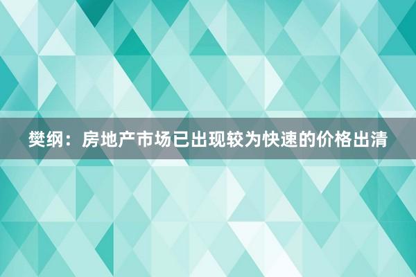 樊纲：房地产市场已出现较为快速的价格出清