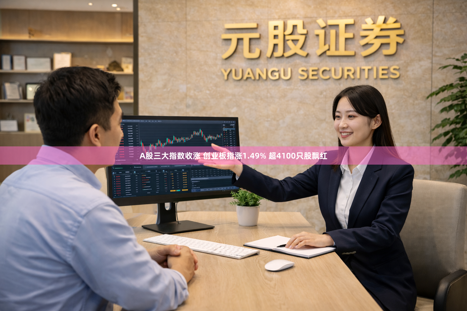 A股三大指数收涨 创业板指涨1.49% 超4100只股飘红