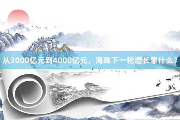 从3000亿元到4000亿元，海珠下一轮增长靠什么？