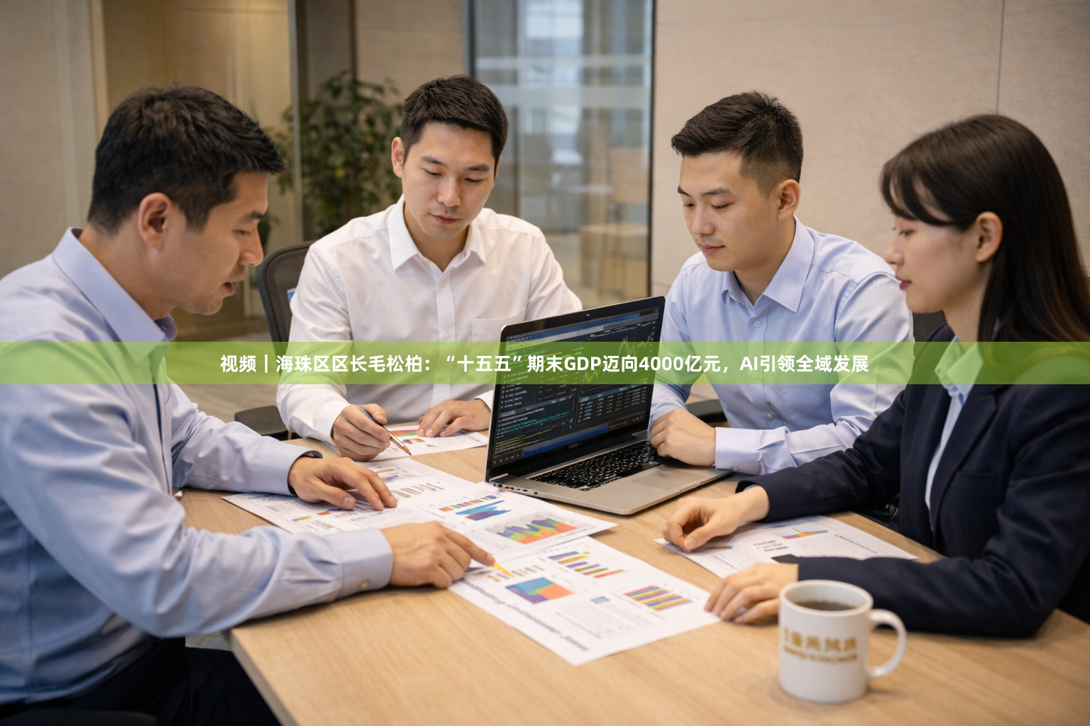 视频｜海珠区区长毛松柏：“十五五”期末GDP迈向4000亿元，AI引领全域发展