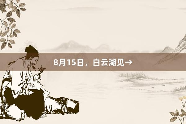 8月15日，白云湖见→