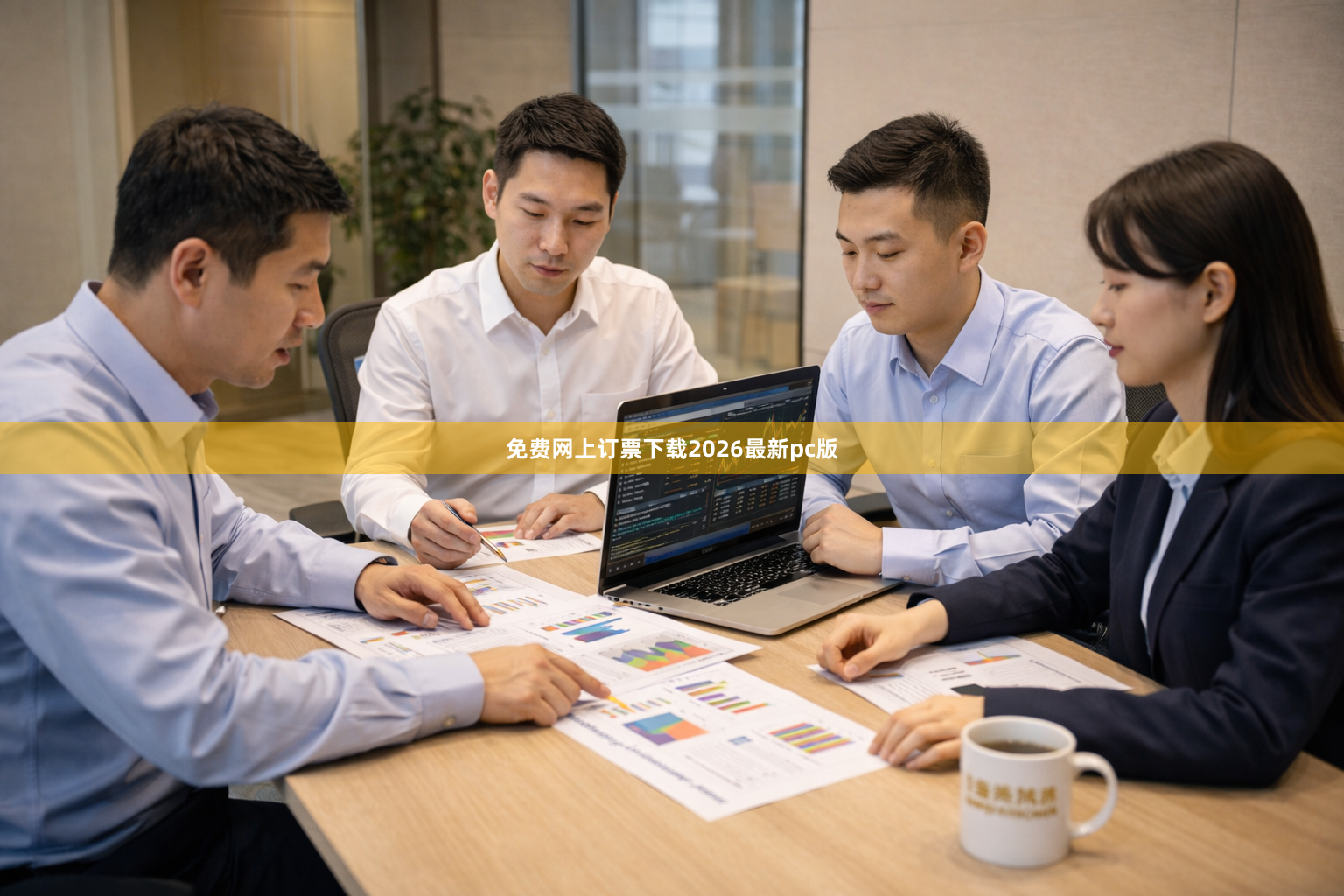 免费网上订票下载2026最新pc版