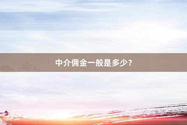中介佣金一般是多少？