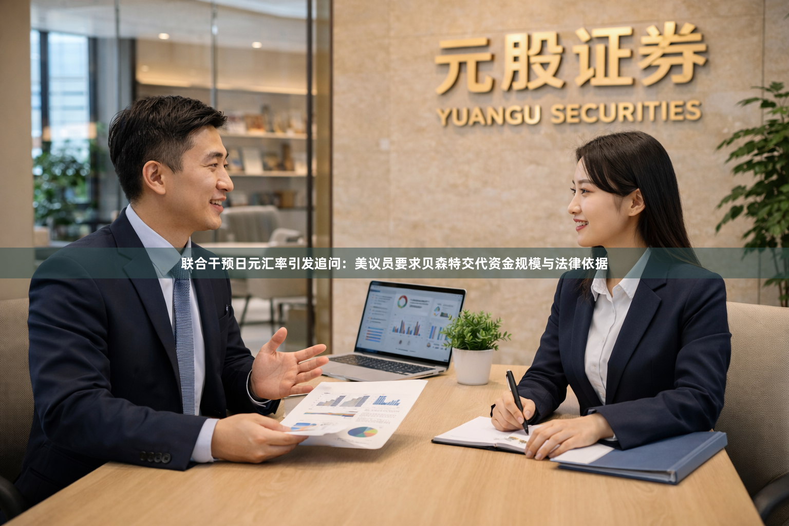 联合干预日元汇率引发追问：美议员要求贝森特交代资金规模与法律依据
