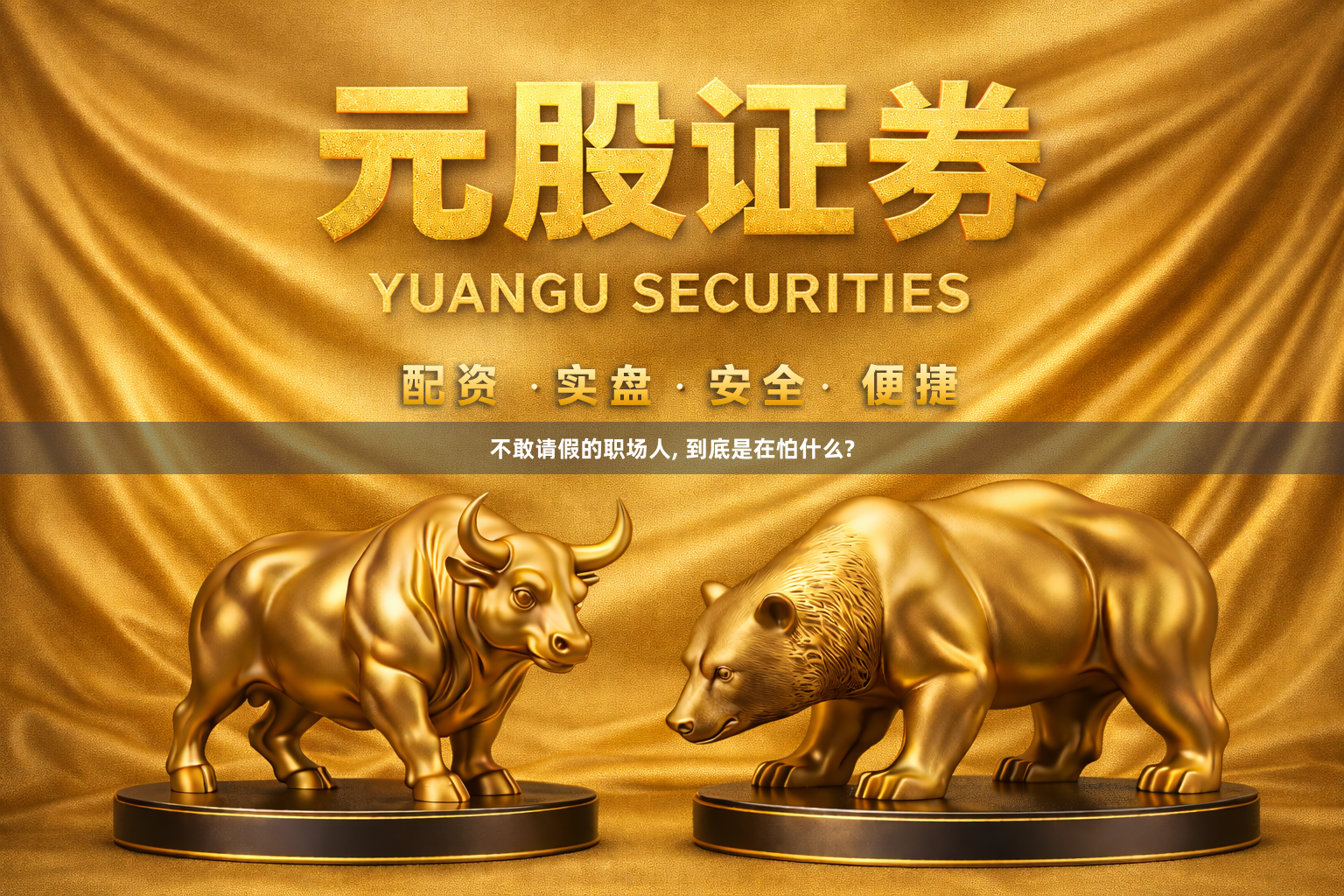 不敢请假的职场人, 到底是在怕什么?