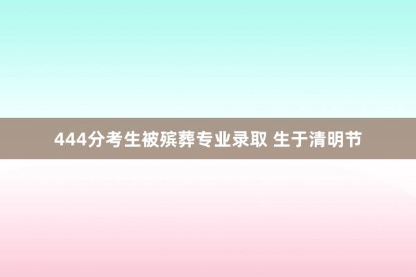 444分考生被殡葬专业录取 生于清明节