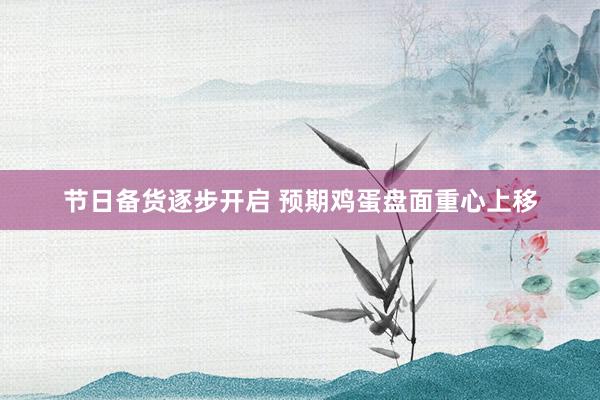 节日备货逐步开启 预期鸡蛋盘面重心上移