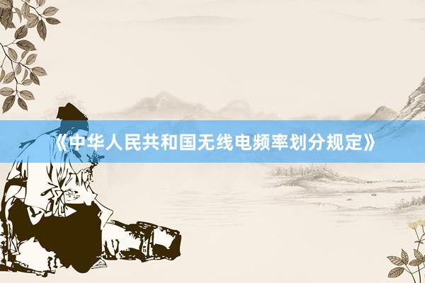 《中华人民共和国无线电频率划分规定》