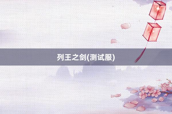 列王之剑(测试服)