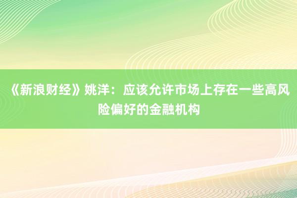 《新浪财经》姚洋：应该允许市场上存在一些高风险偏好的金融机构