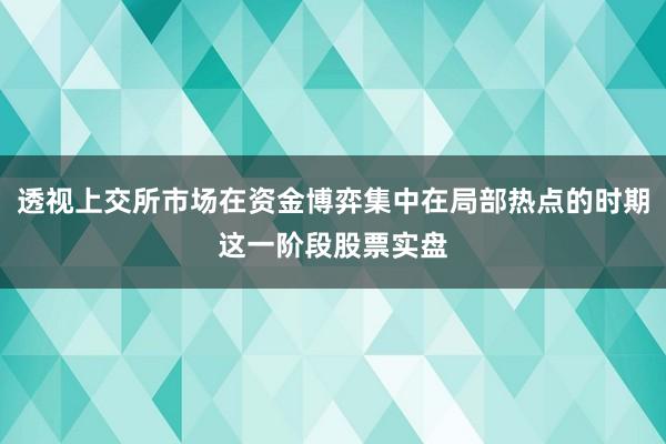 透视上交所市场在资金博弈集中在局部热点的时期这一阶段股票实盘