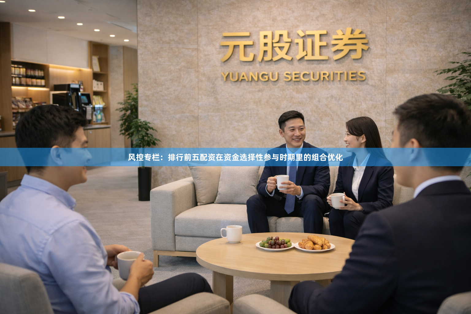 风控专栏：排行前五配资在资金选择性参与时期里的组合优化