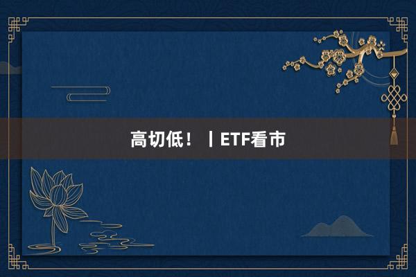 高切低！丨ETF看市