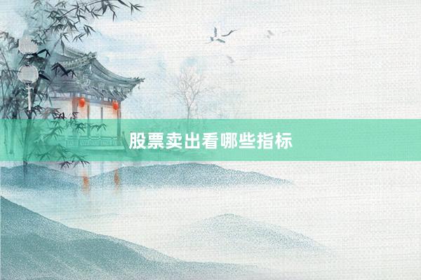 股票卖出看哪些指标