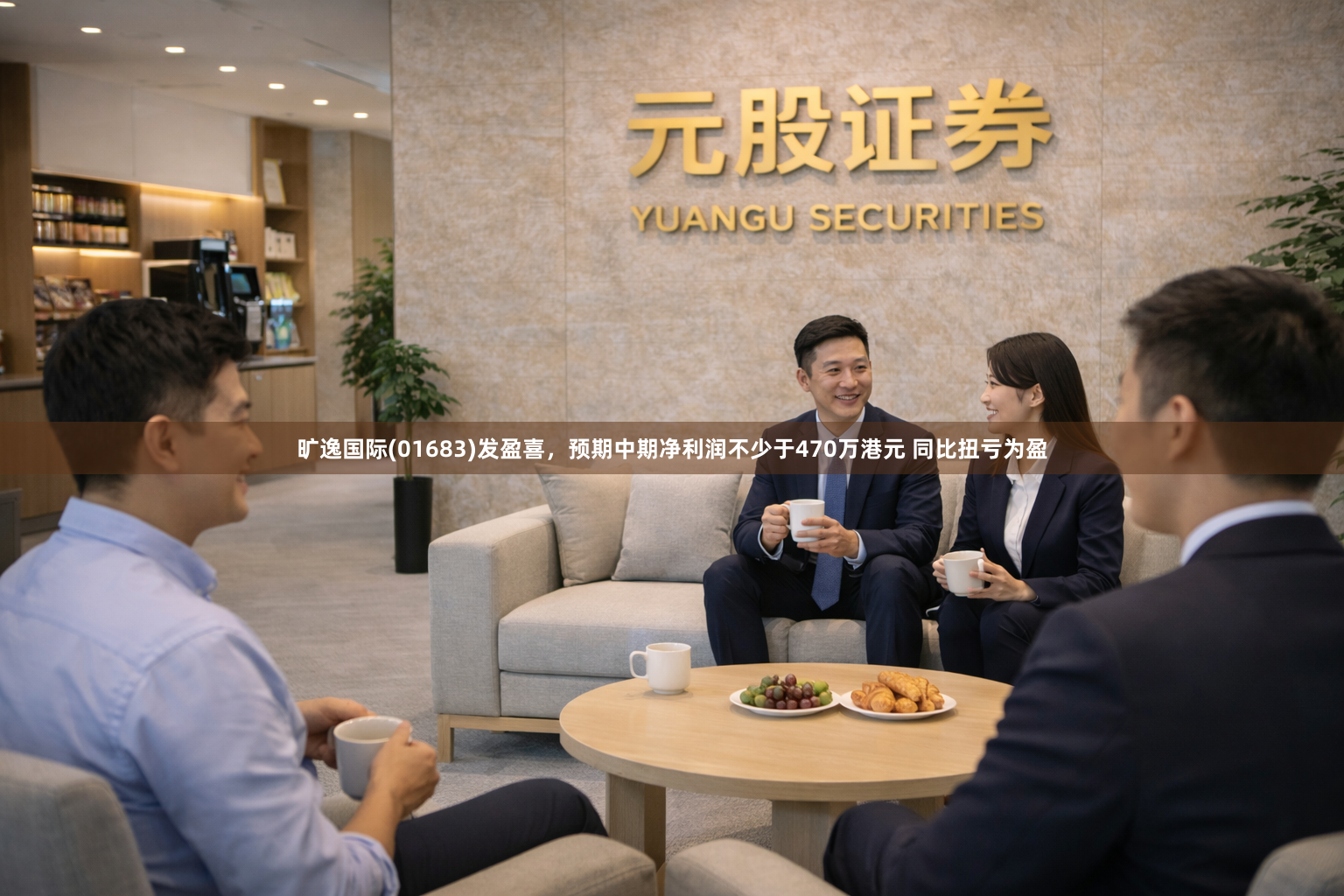 旷逸国际(01683)发盈喜，预期中期净利润不少于470万港元 同比扭亏为盈