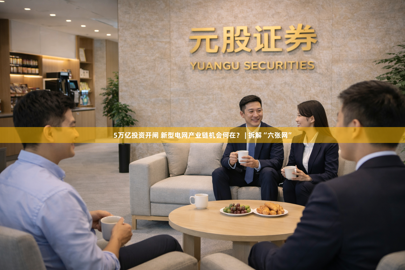 5万亿投资开闸 新型电网产业链机会何在？ | 拆解“六张网”