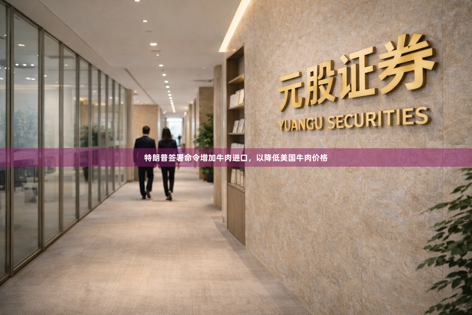 特朗普签署命令增加牛肉进口，以降低美国牛肉价格
