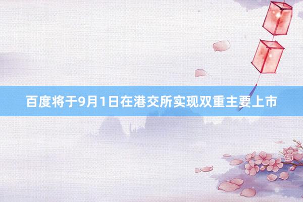 百度将于9月1日在港交所实现双重主要上市