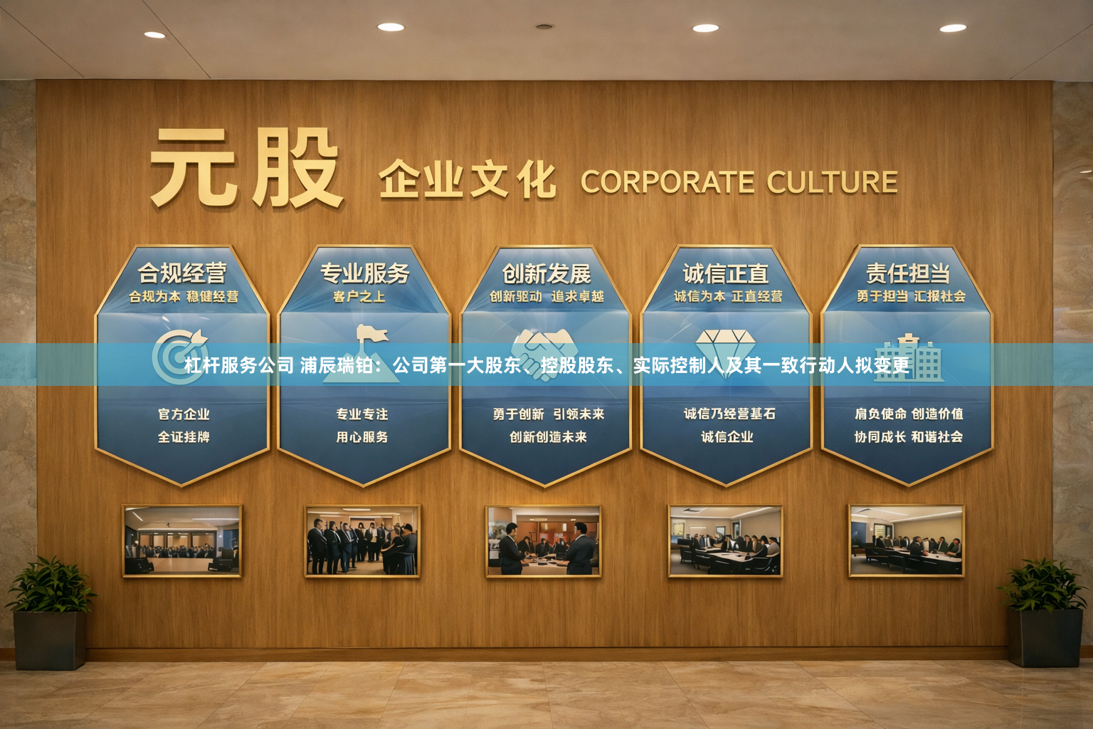 杠杆服务公司 浦辰瑞铂：公司第一大股东、控股股东、实际控制人及其一致行动人拟变更
