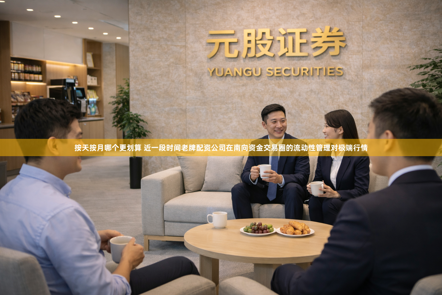 按天按月哪个更划算 近一段时间老牌配资公司在南向资金交易圈的流动性管理对极端行情