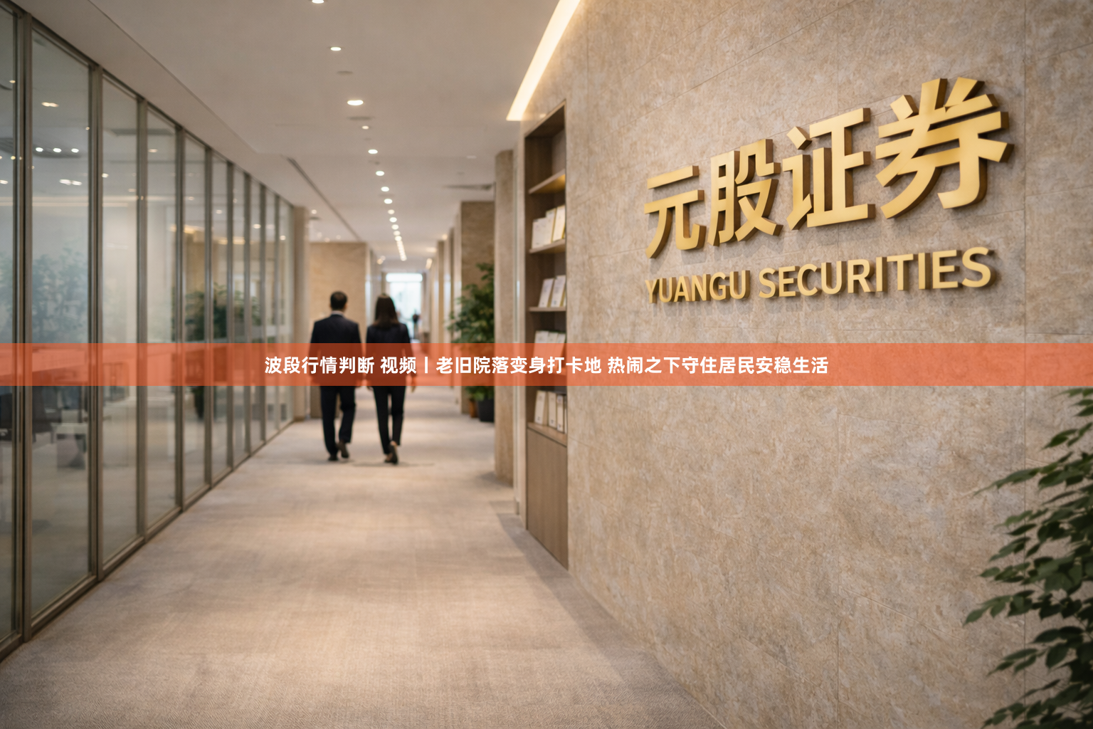 波段行情判断 视频丨老旧院落变身打卡地 热闹之下守住居民安稳生活