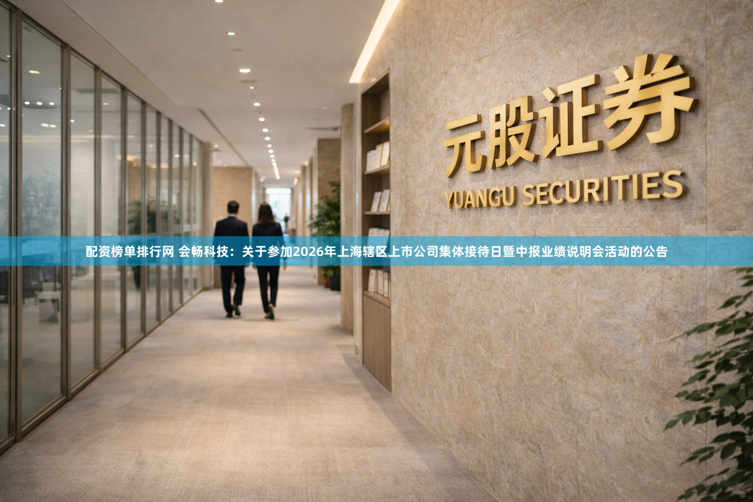 配资榜单排行网 会畅科技：关于参加2026年上海辖区上市公司集体接待日暨中报业绩说明会活动的公告