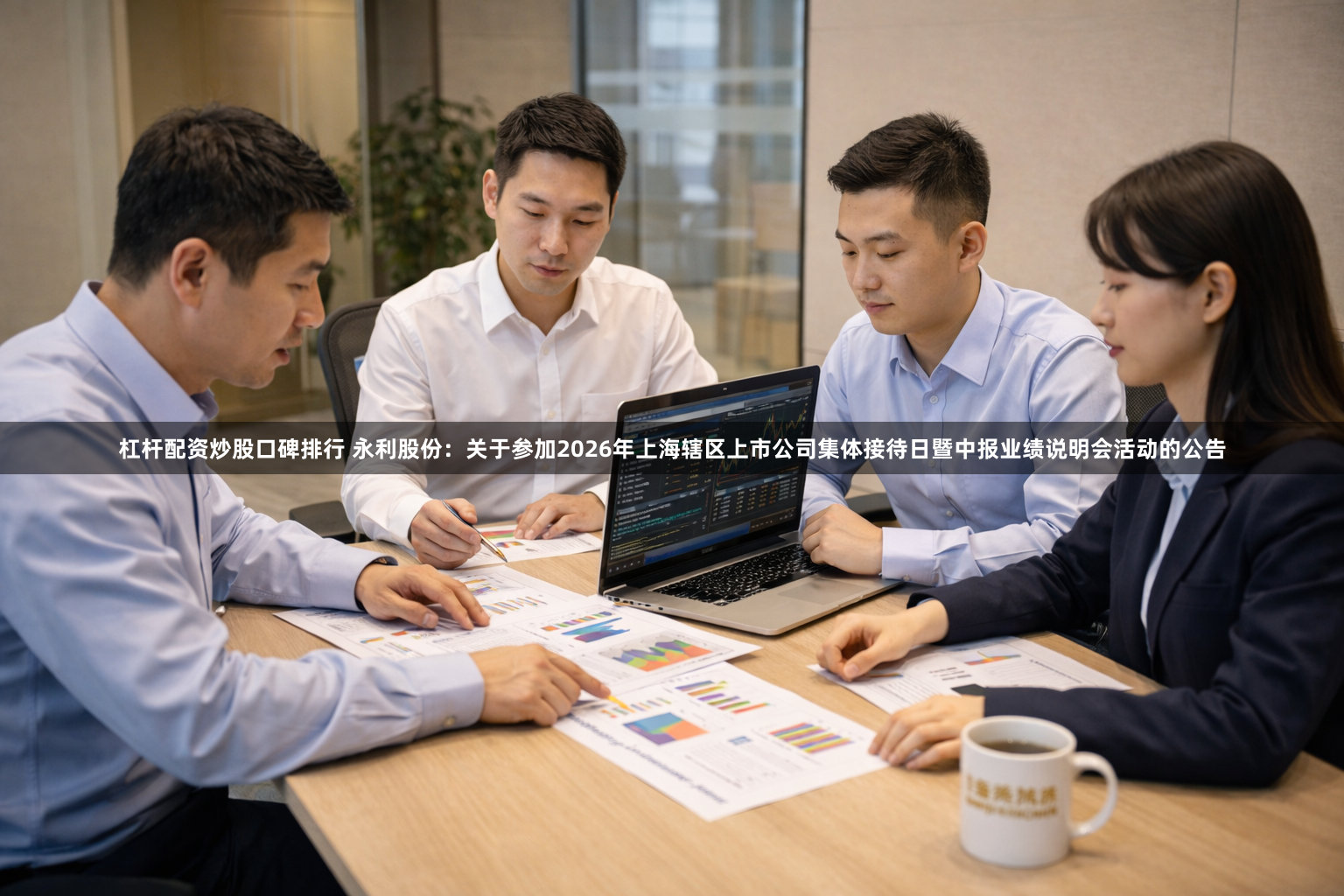 杠杆配资炒股口碑排行 永利股份：关于参加2026年上海辖区上市公司集体接待日暨中报业绩说明会活动的公告