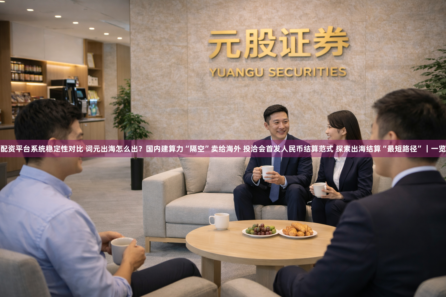 配资平台系统稳定性对比 词元出海怎么出？国内建算力“隔空”卖给海外 投洽会首发人民币结算范式 探索出海结算“最短路径”｜一览