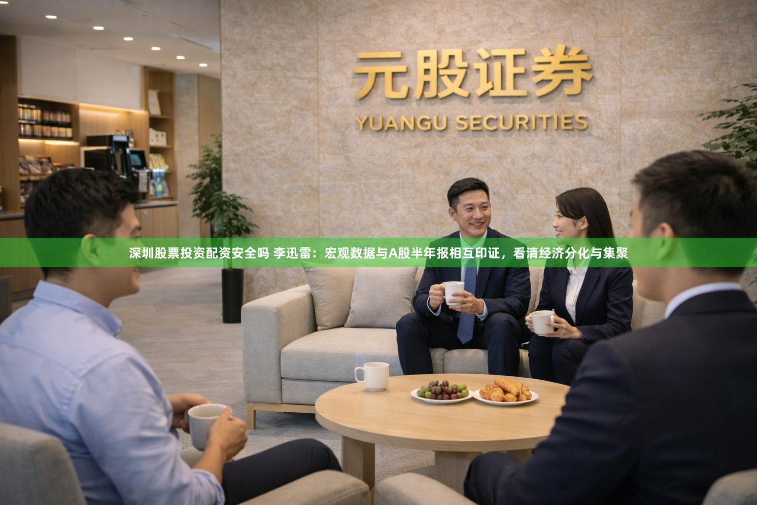 深圳股票投资配资安全吗 李迅雷：宏观数据与A股半年报相互印证，看清经济分化与集聚
