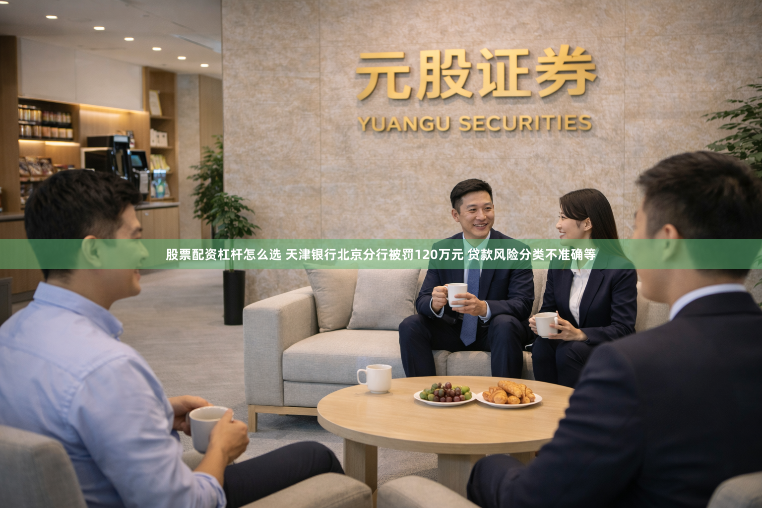 股票配资杠杆怎么选 天津银行北京分行被罚120万元 贷款风险分类不准确等