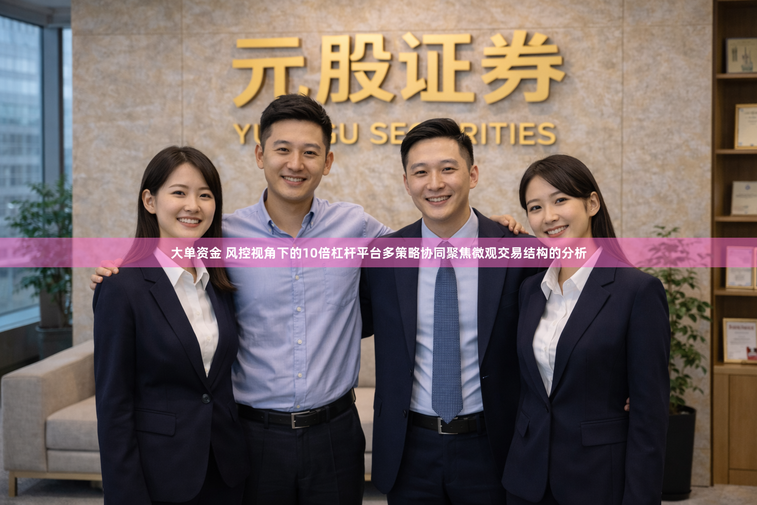 大单资金 风控视角下的10倍杠杆平台多策略协同聚焦微观交易结构的分析