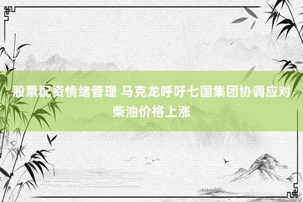 股票配资情绪管理 马克龙呼吁七国集团协调应对柴油价格上涨
