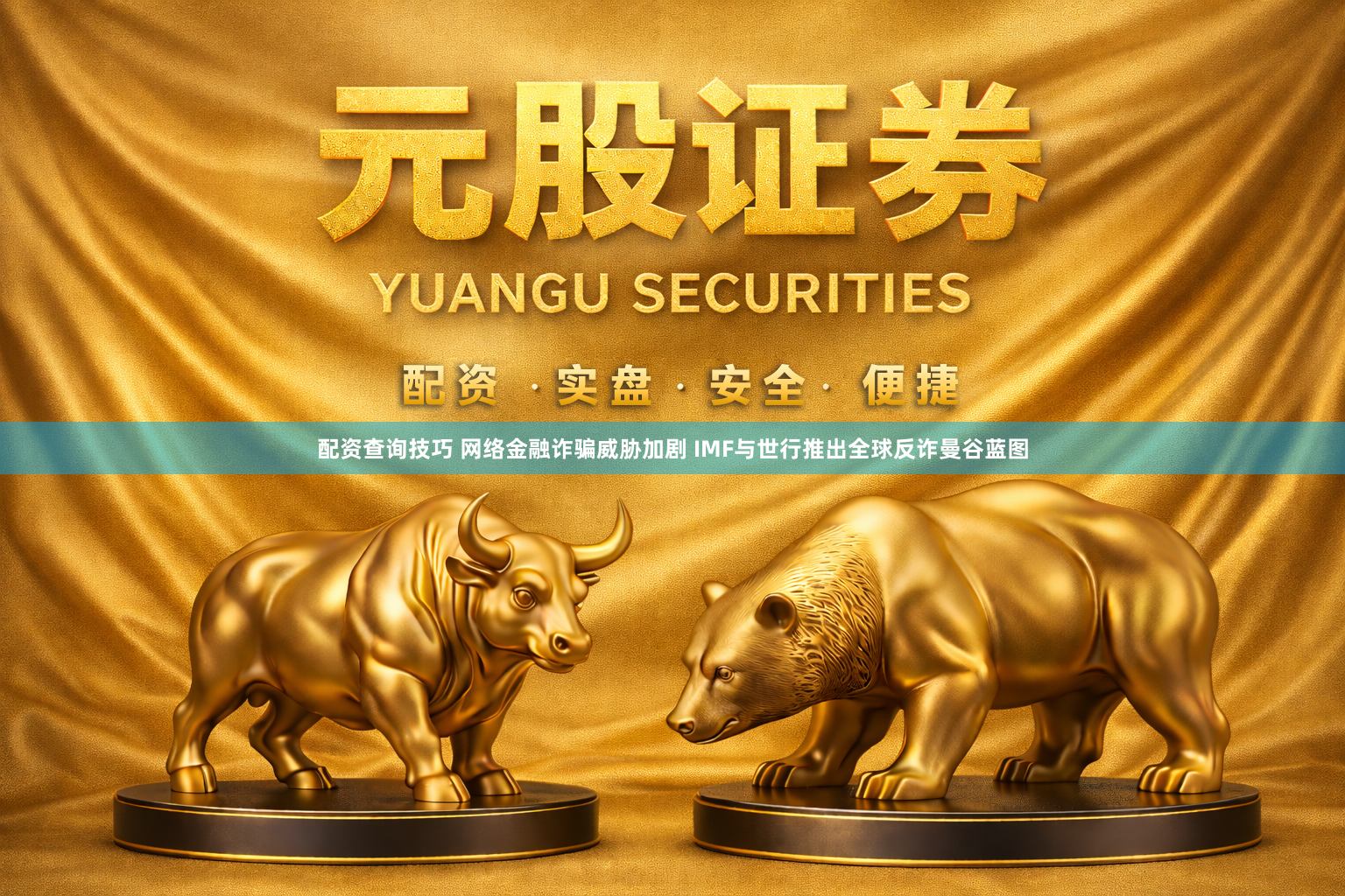 配资查询技巧 网络金融诈骗威胁加剧 IMF与世行推出全球反诈曼谷蓝图