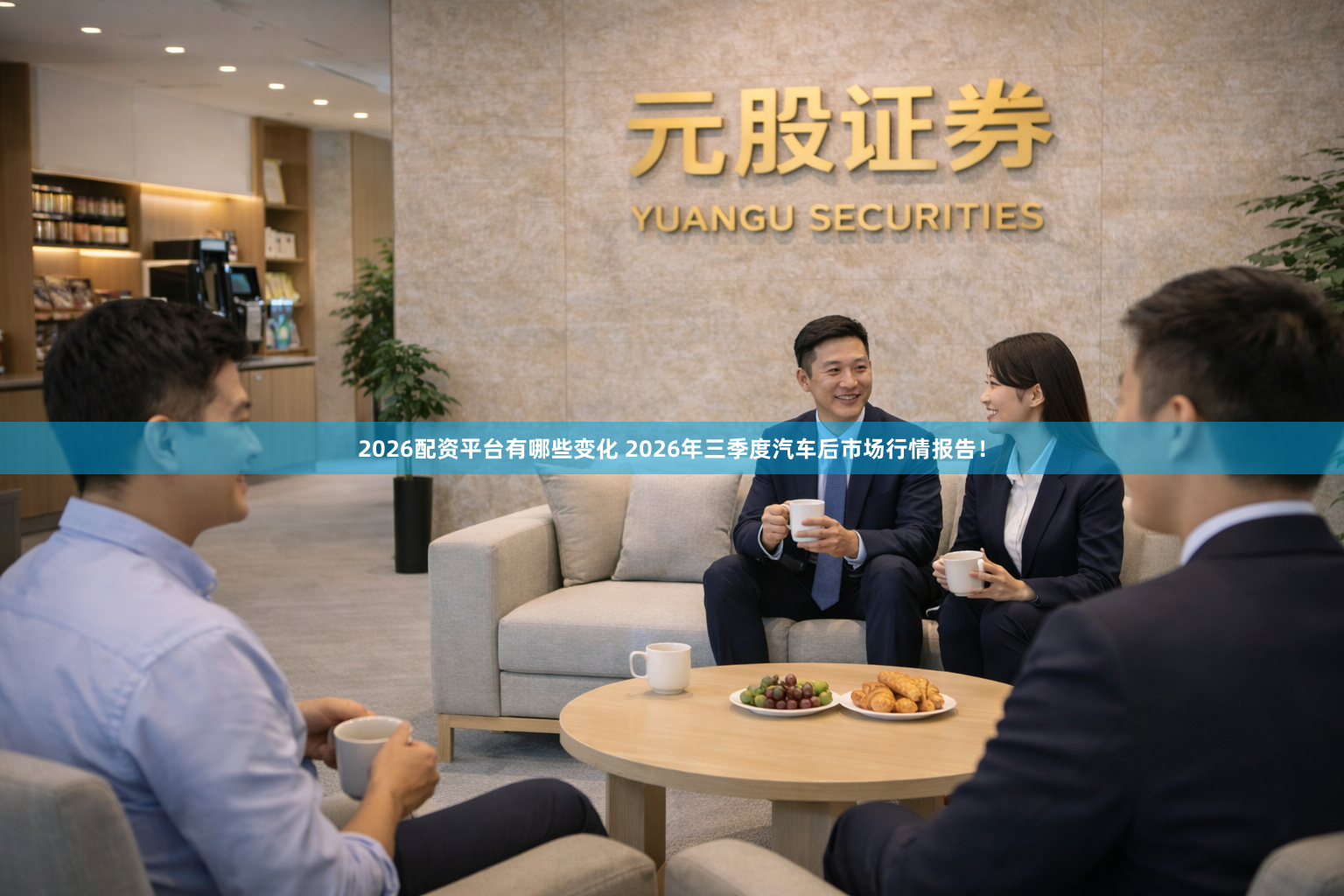 2026配资平台有哪些变化 2026年三季度汽车后市场行情报告！