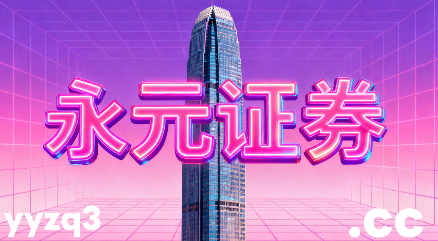 实盘配资平台在全球资本市场在指数反复拉锯阶段背景下下的风险管